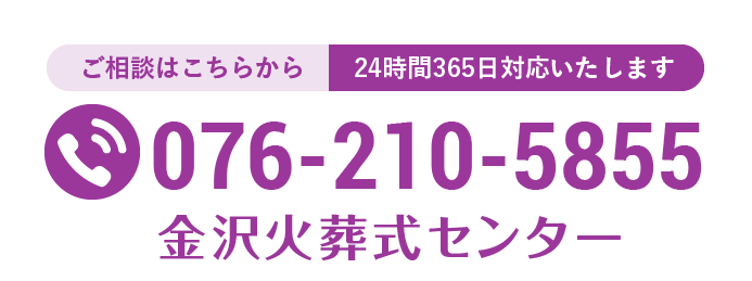 金沢火葬式センター 076-210-5855