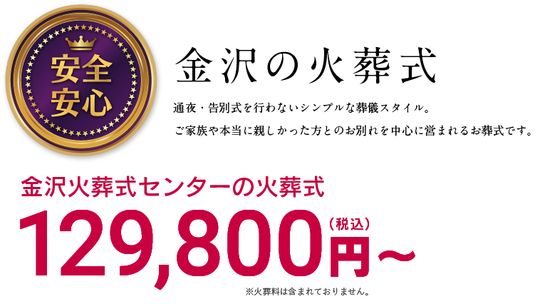 金沢の火葬式　通夜・告別式を行わないシンプルな葬儀スタイル。ご家族や本当に親しかった方とのお別れを中心に営まれるお葬式です。