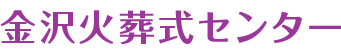 金沢火葬式センター